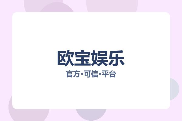 欧宝娱乐